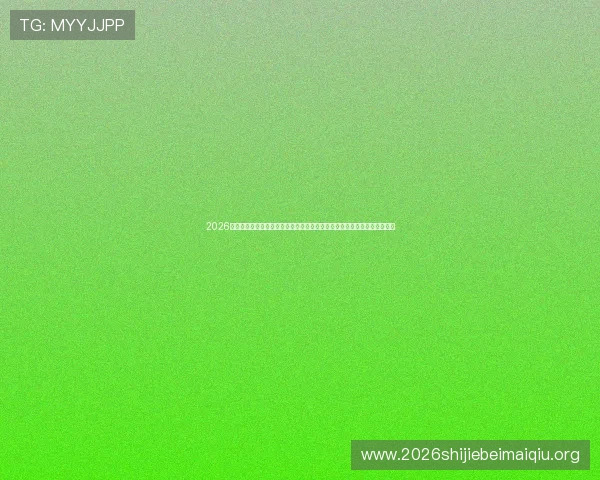 2026年世界杯瑞典突尼斯比赛竞猜技巧：结合球队阵容与比赛环境做出科学判断